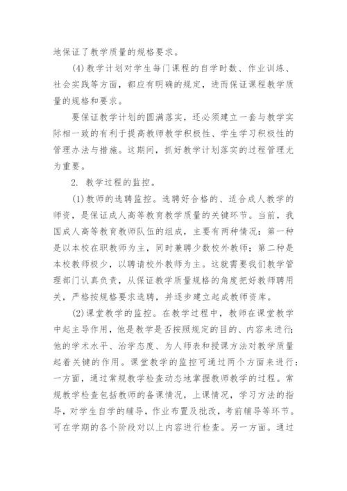 成人高等教育教学质量监控体系研究的论文.docx