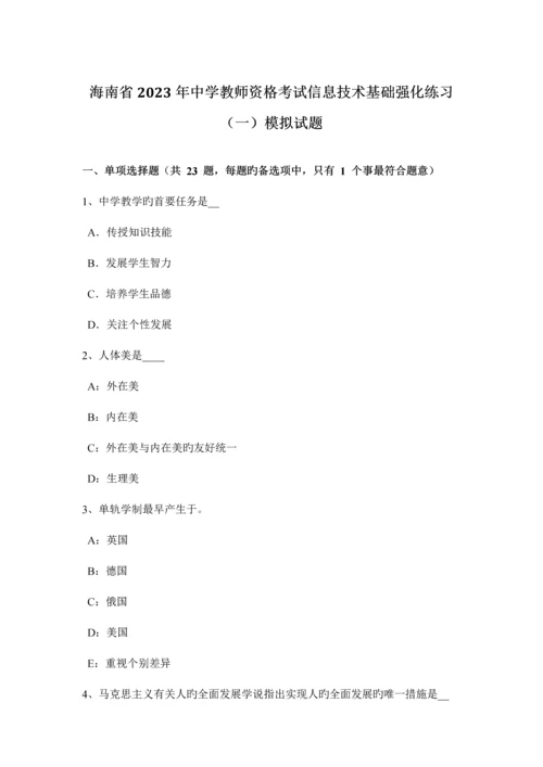 2023年海南省中学教师资格考试信息技术基础强化练习一模拟试题.docx