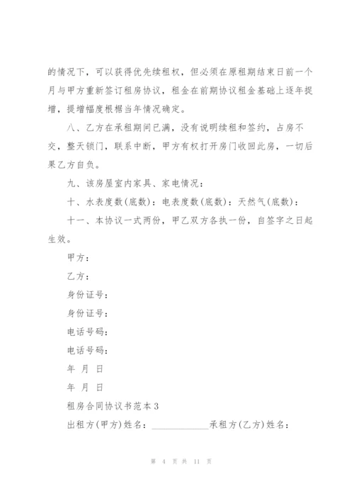 租房合同协议书范本.docx