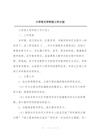 小学语文学科组工作计划.docx