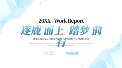 蓝色简约几何抽象年中工作总结工作汇报述职报告ppt模板