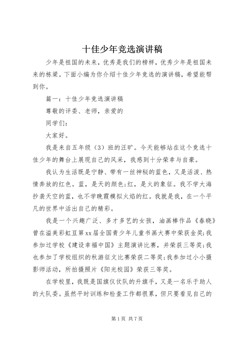 十佳少年竞选演讲稿 (9).docx