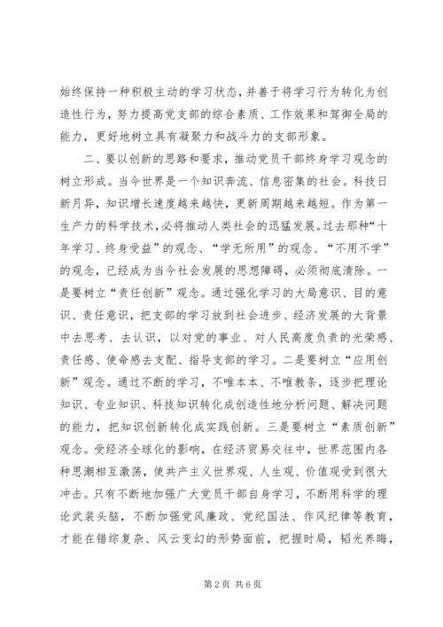 思想汇报怎样更好地创建学习型党支部 (2).docx