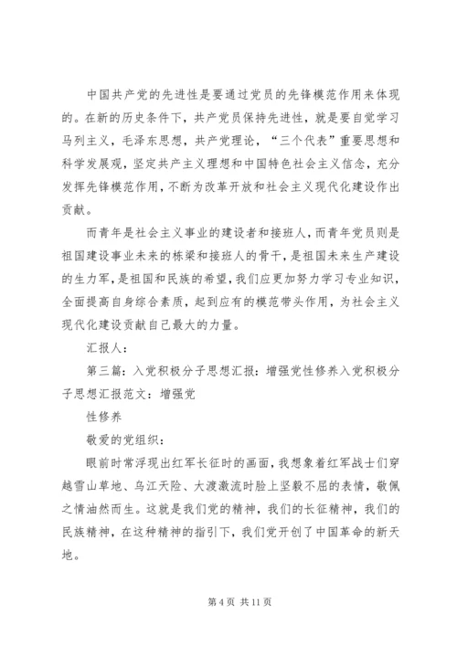 思想汇报增强党性修养[精选多篇]_1.docx