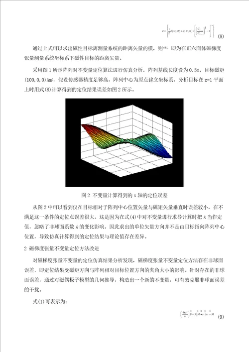 磁梯度张量不变量改进目标定位方法研究、