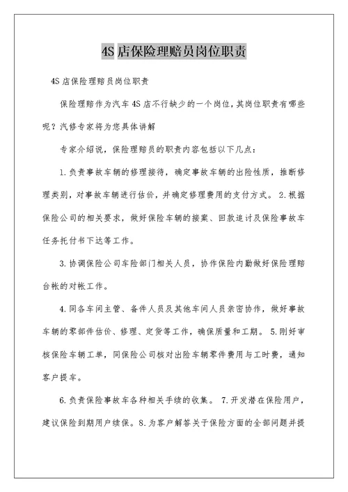 4S店保险理赔员岗位职责