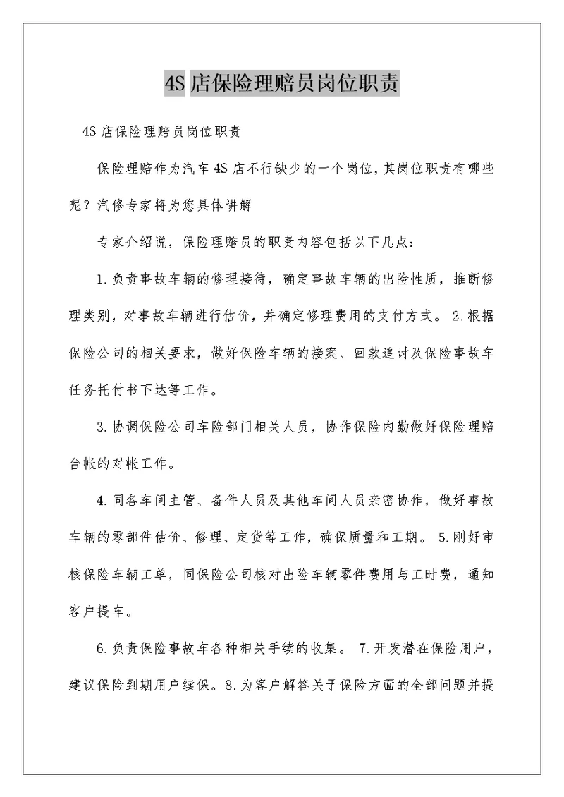 4S店保险理赔员岗位职责