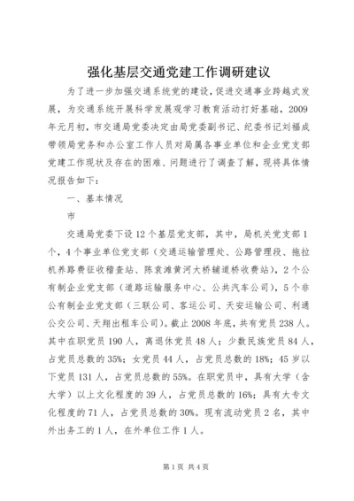 强化基层交通党建工作调研建议 (4).docx