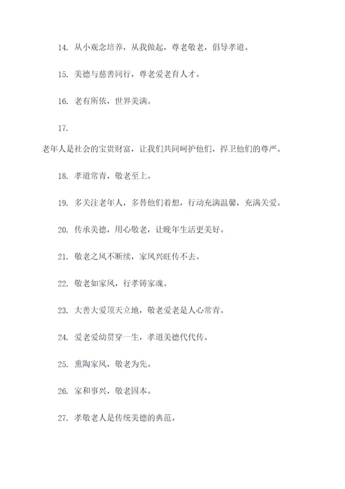 拗九敬老宣传标语