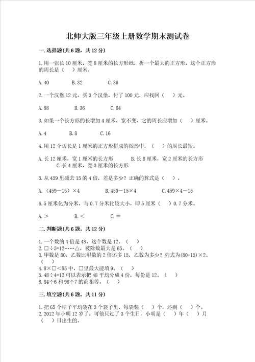 北师大版三年级上册数学期末测试卷附答案精练