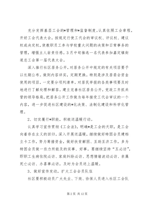 社区工会工作计划例文.docx