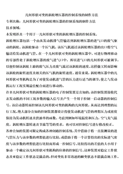 几何形状可变的涡轮增压器的控制系统的制作方法