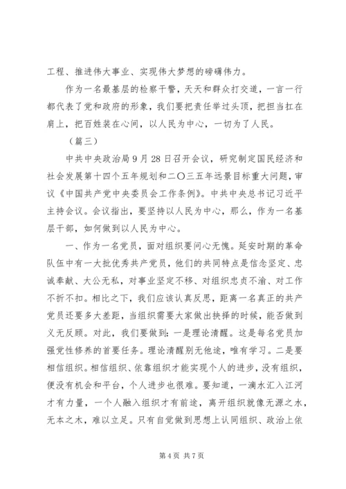 始终坚持以人民为中心工作心得（共4篇）.docx