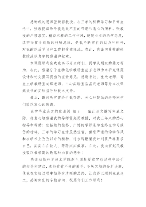 医学毕业论文的致谢词精编.docx