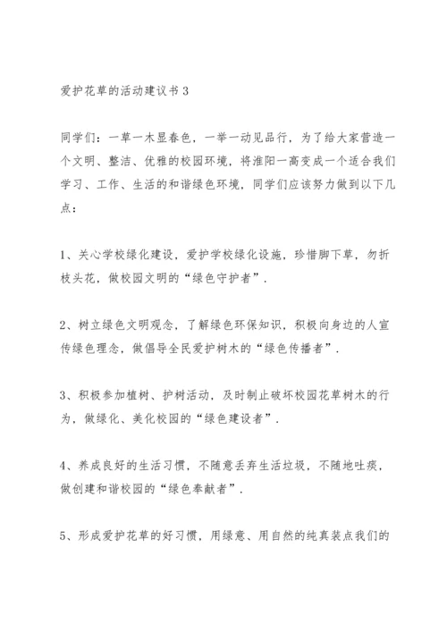 爱护花草的活动建议书.docx