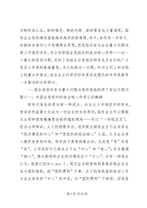 企业党组织参与企业重大问题决策的途径探索.docx