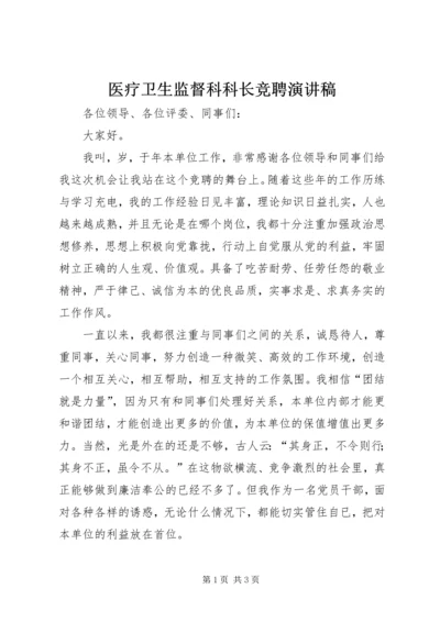 医疗卫生监督科科长竞聘演讲稿.docx