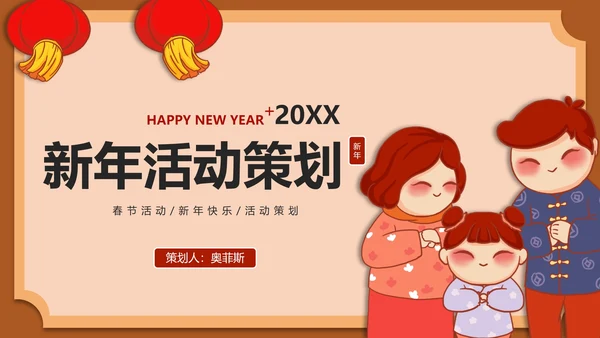 20XX卡通手绘新年活动策划PPT模板