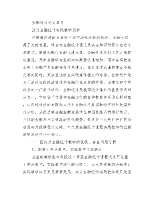 [金融统计论文]关于金融统计的论文.docx