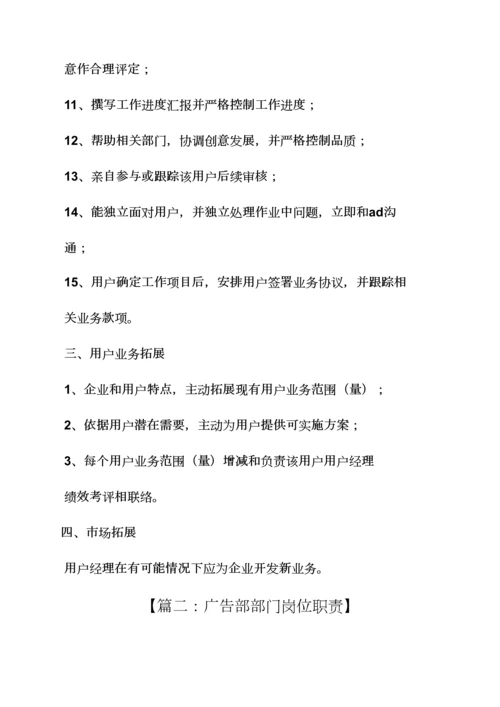 广告业务经理岗位职能职责.docx