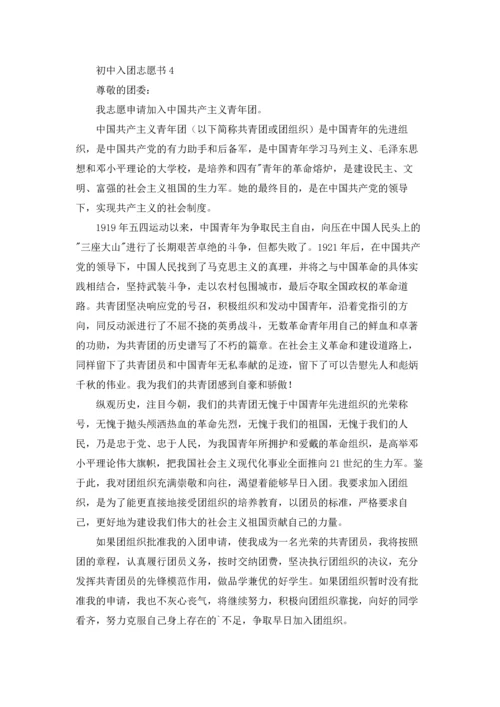 初中入团志愿书优秀10篇.docx