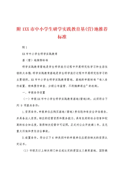 附1XX市中小学生研学实践教育基(营)地推荐标准