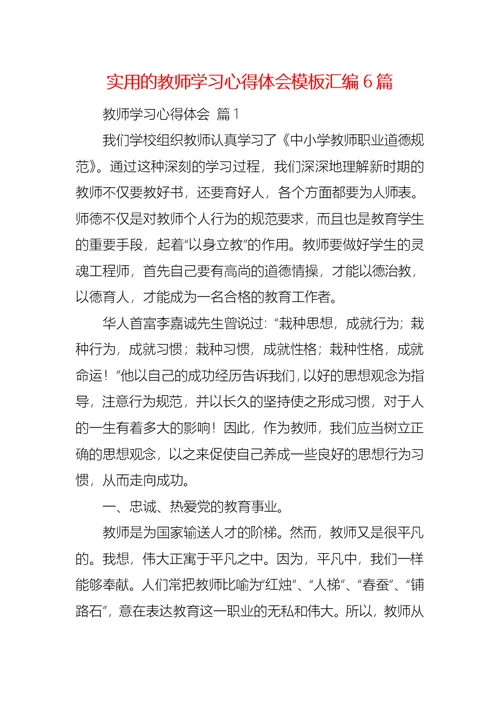 实用的教师学习心得体会模板汇编6篇