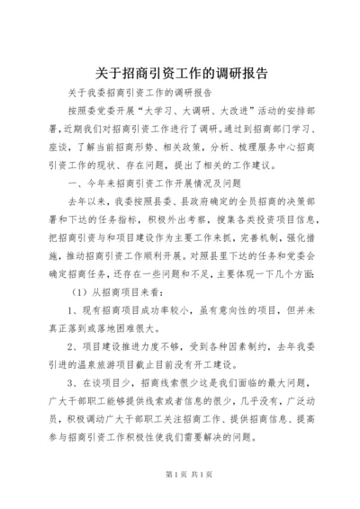关于招商引资工作的调研报告.docx