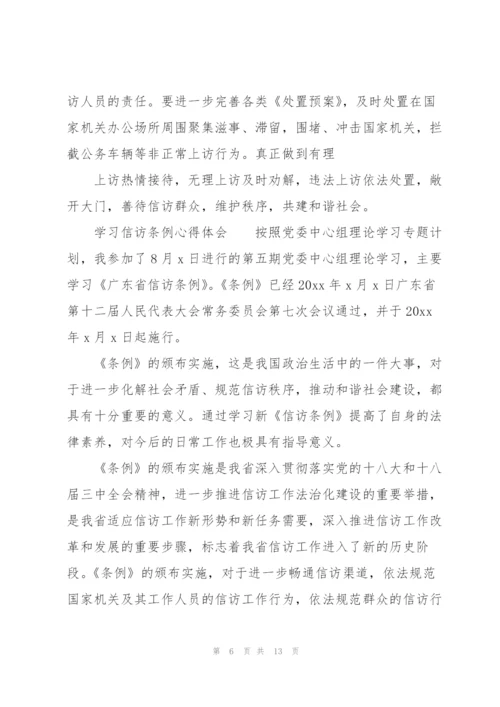 学习信访条例心得体会.docx