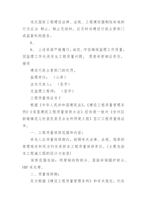 工程质量保证书_2.docx