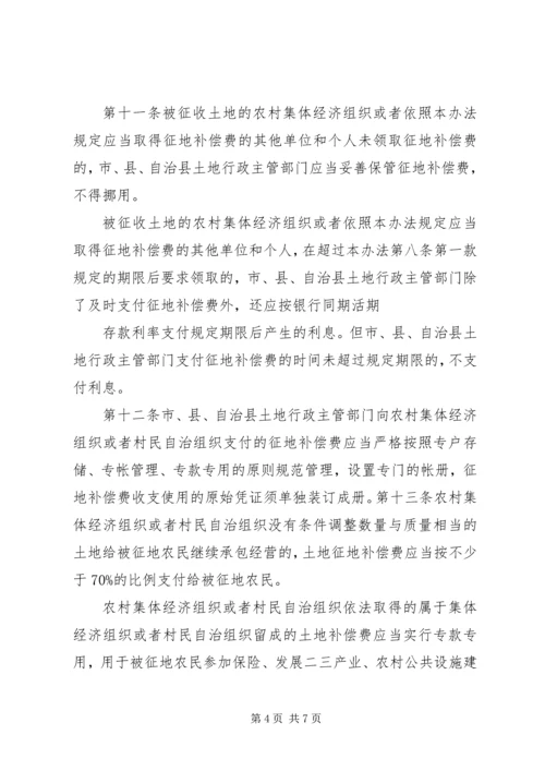 关于农村集体土地征地补偿费分配使用和管理的意见_1 (4).docx