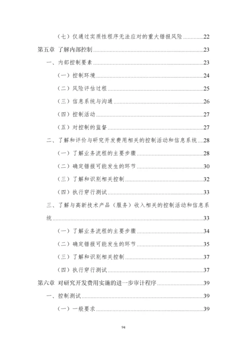 高新技术企业认定专项审计指引(中注协).docx