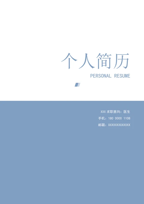 简历封面套装封面简历