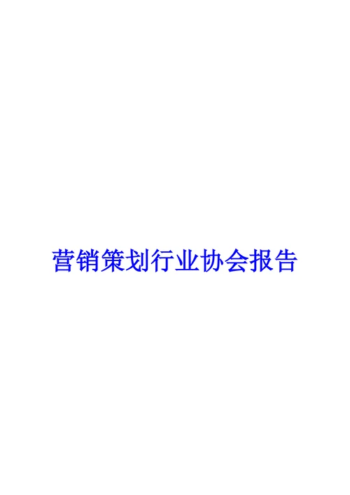 营销策划行业协会报告