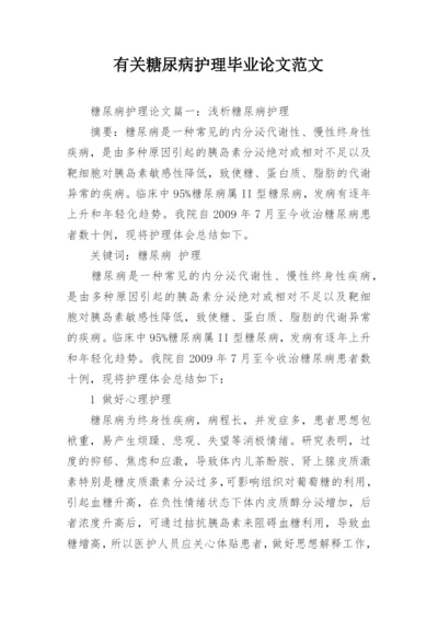 有关糖尿病护理毕业论文范文精编.docx