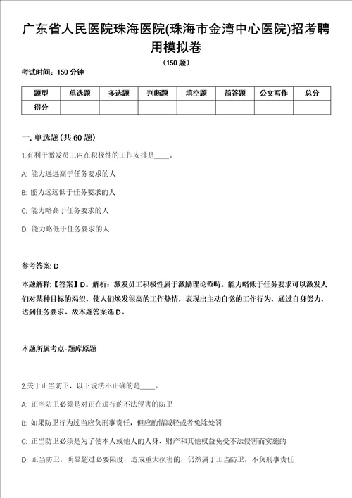 广东省人民医院珠海医院珠海市金湾中心医院招考聘用模拟卷含答案带详解