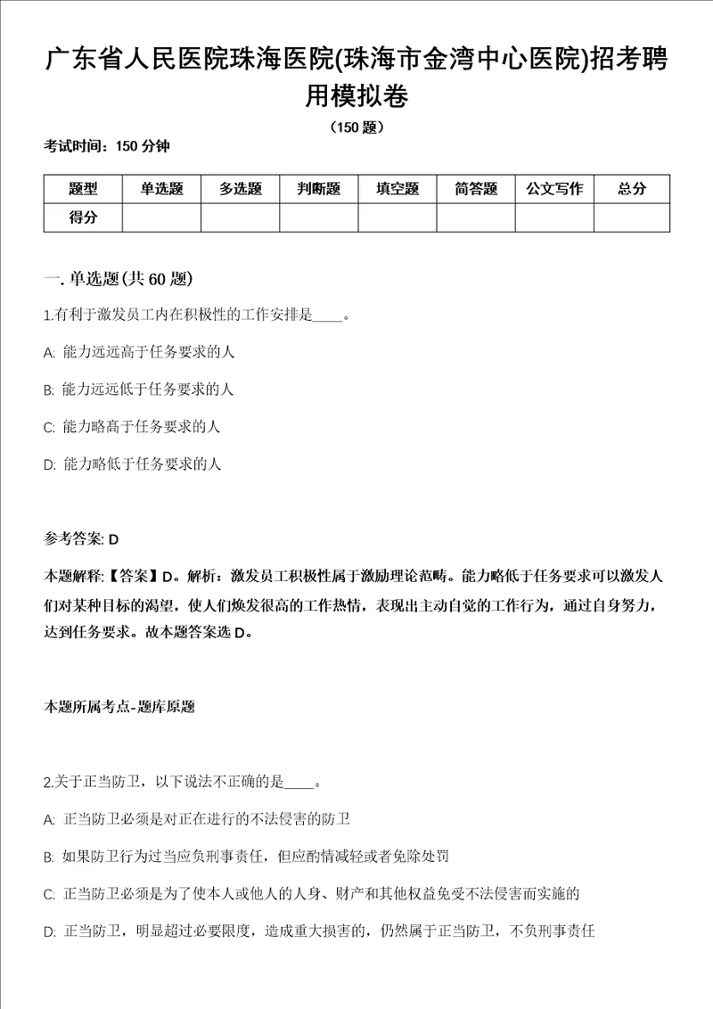 广东省人民医院珠海医院珠海市金湾中心医院招考聘用模拟卷含答案带详解