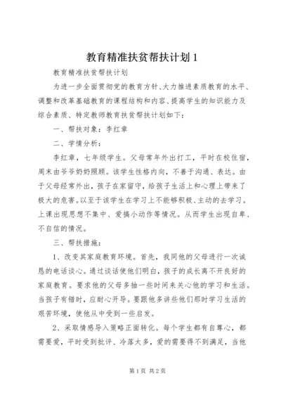 教育精准扶贫帮扶计划1.docx