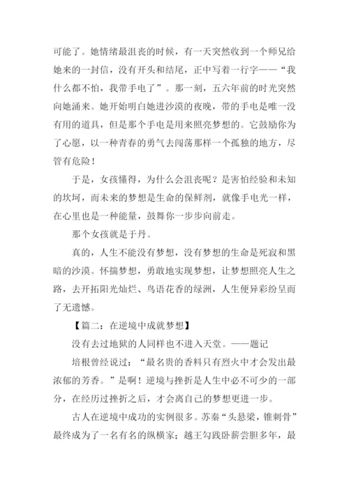 以梦想为话题作文.docx