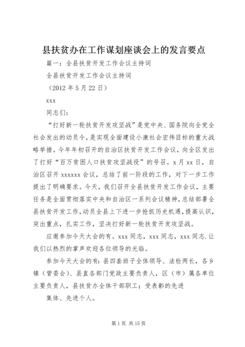 县扶贫办在工作谋划座谈会上的发言要点.docx