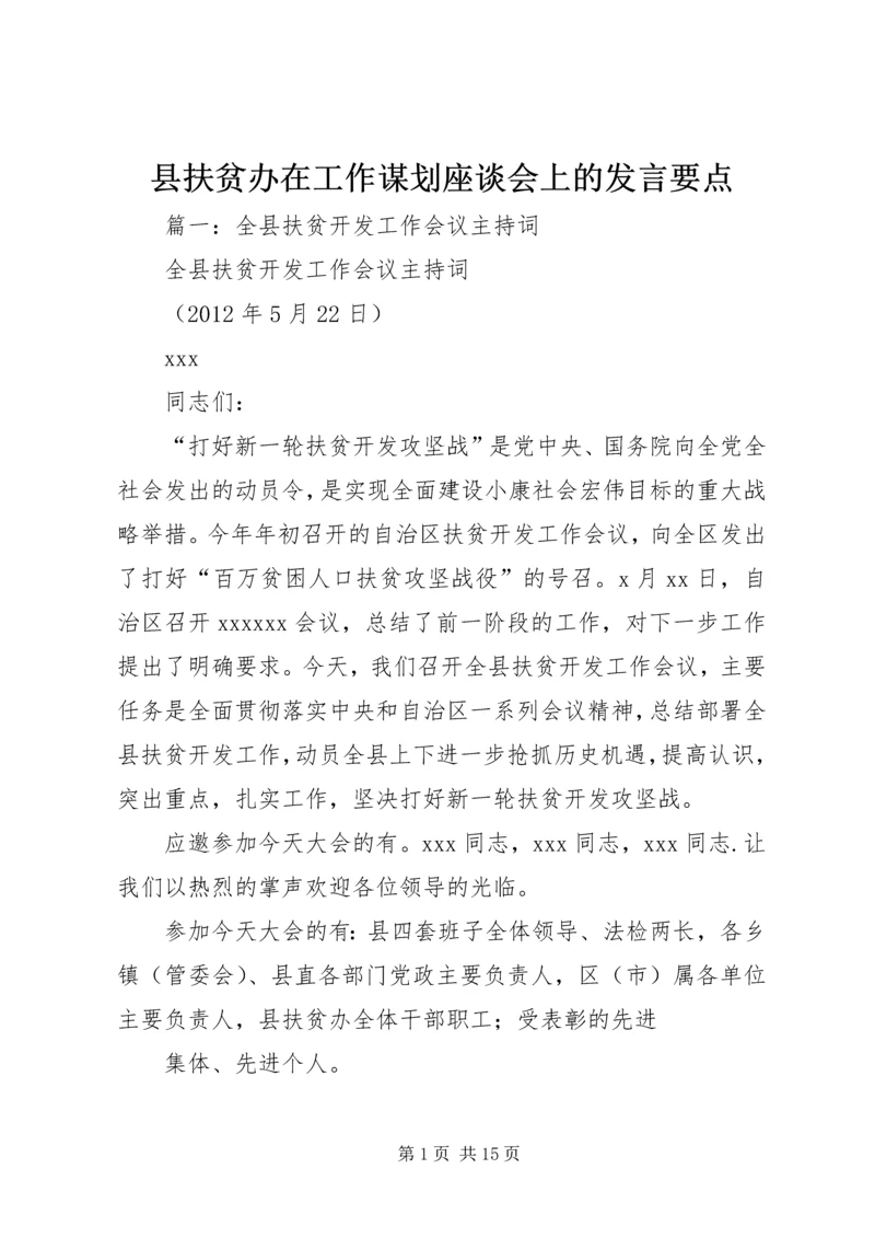 县扶贫办在工作谋划座谈会上的发言要点.docx