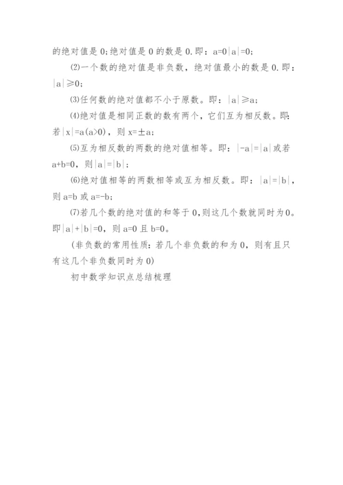 初中数学知识点总结梳理.docx