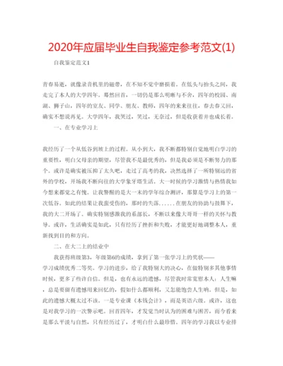 精编年应届毕业生自我鉴定参考范文1).docx