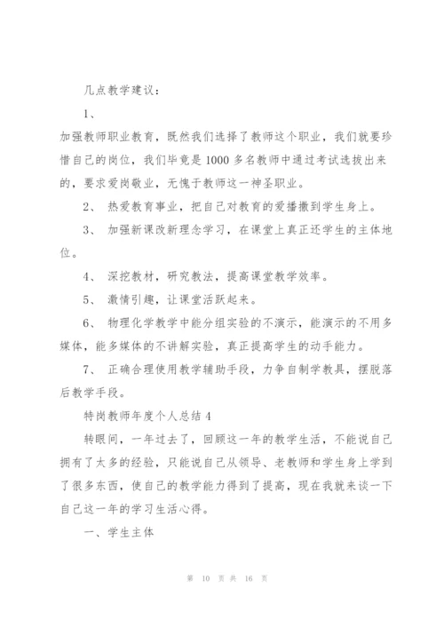 特岗教师年度个人总结5篇.docx