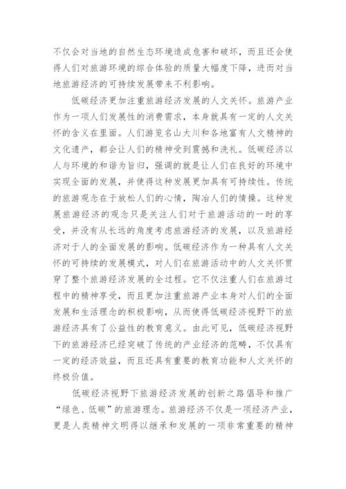低碳经济视野下旅游经济发展对策管理学论文.docx