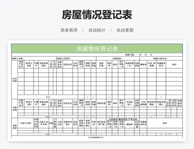 房屋情况登记表