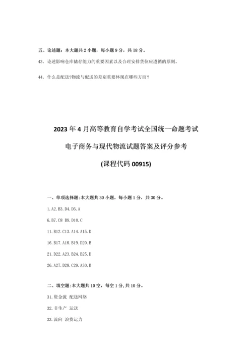 2023年全国4月自考00915电子商务与现代物流试题及答案.docx