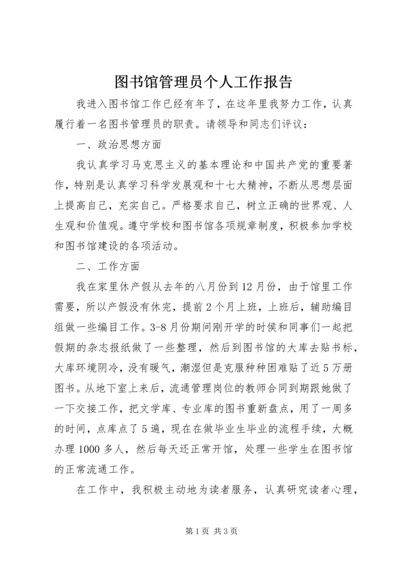 图书馆管理员个人工作报告.docx