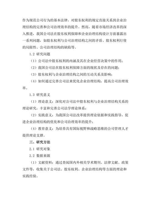 公司法中的股东权利与企业治理结构研究