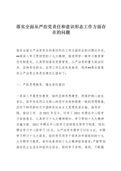 落实全面从严治党责任和意识形态工作方面存在的问题.docx